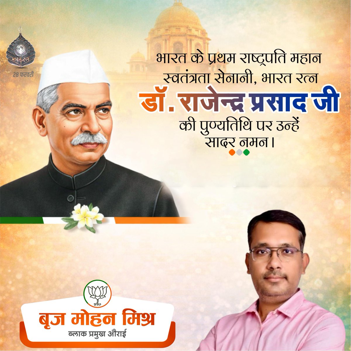 🇮🇳 देश के प्रथम राष्ट्रपति 🇮🇳 भारत रत्न डॉ. राजेन्द्र प्रसाद जी की पुण्यतिथि पर उन्हें विनम्र अभिवादन।🙏🏻

#डॉ_राजेन्द्र_प्रसाद
#DrRajendraPrasad