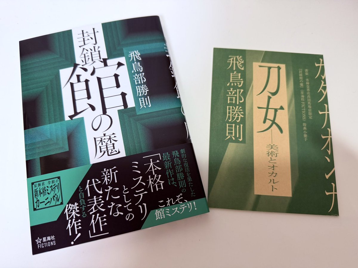 飛鳥部勝則先生の『封鎖館の魔』の特典付きサイン本が届きました