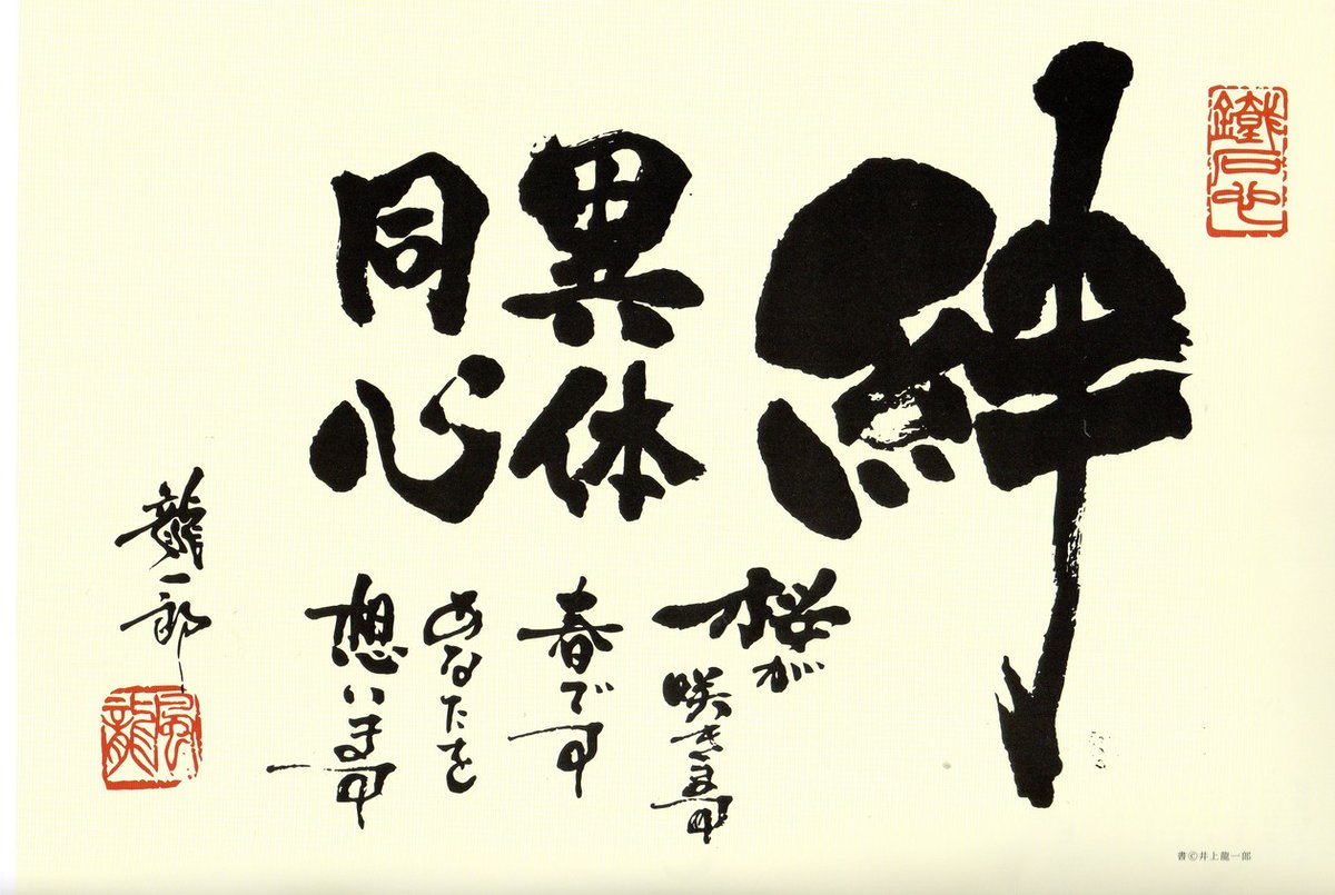 【今日の鹿砦社通信】《3月のことば》絆　異体同心　
 鹿砦社代表 松岡利康
 rokusaisha.com/wp/?p=54288