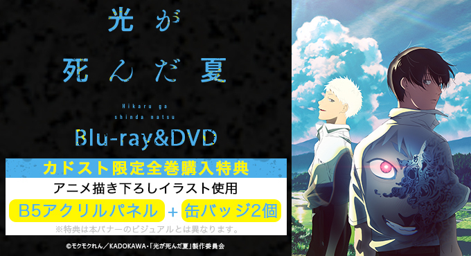 ✨全巻購入特典キャンペーン✨／ TVアニメ「#光が死んだ夏」Blu