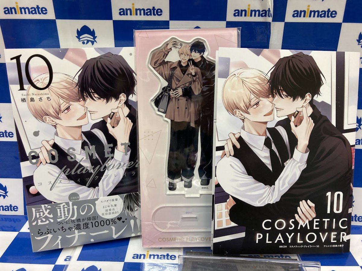 書籍入荷情報】 コスメティック・プレイラバー 10 アニメイトセット