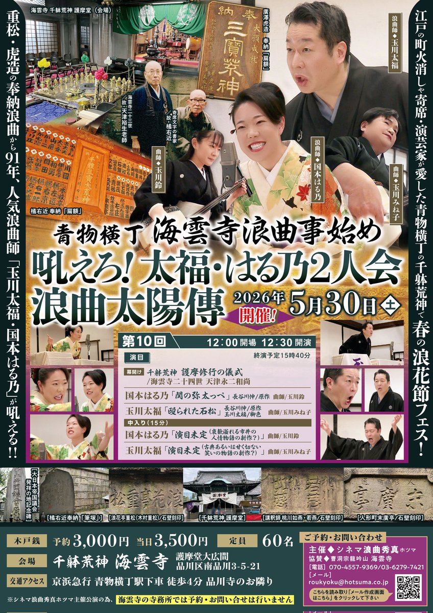 青物横丁・海雲寺に浪曲の声が響く！
第10回・浪曲太陽傳「吼えろ！太福・はる乃２人会」
◎2026/5/30(土)・12:30～
玉川太福×国本はる乃、人気実力派が、春の浪花節フェスで競演！
千鉢荒神護摩修行の儀式とともに、魂を揺さぶる浪曲のひとときを。
3/1より受付開始！3,000円(定員60名)
#浪曲
