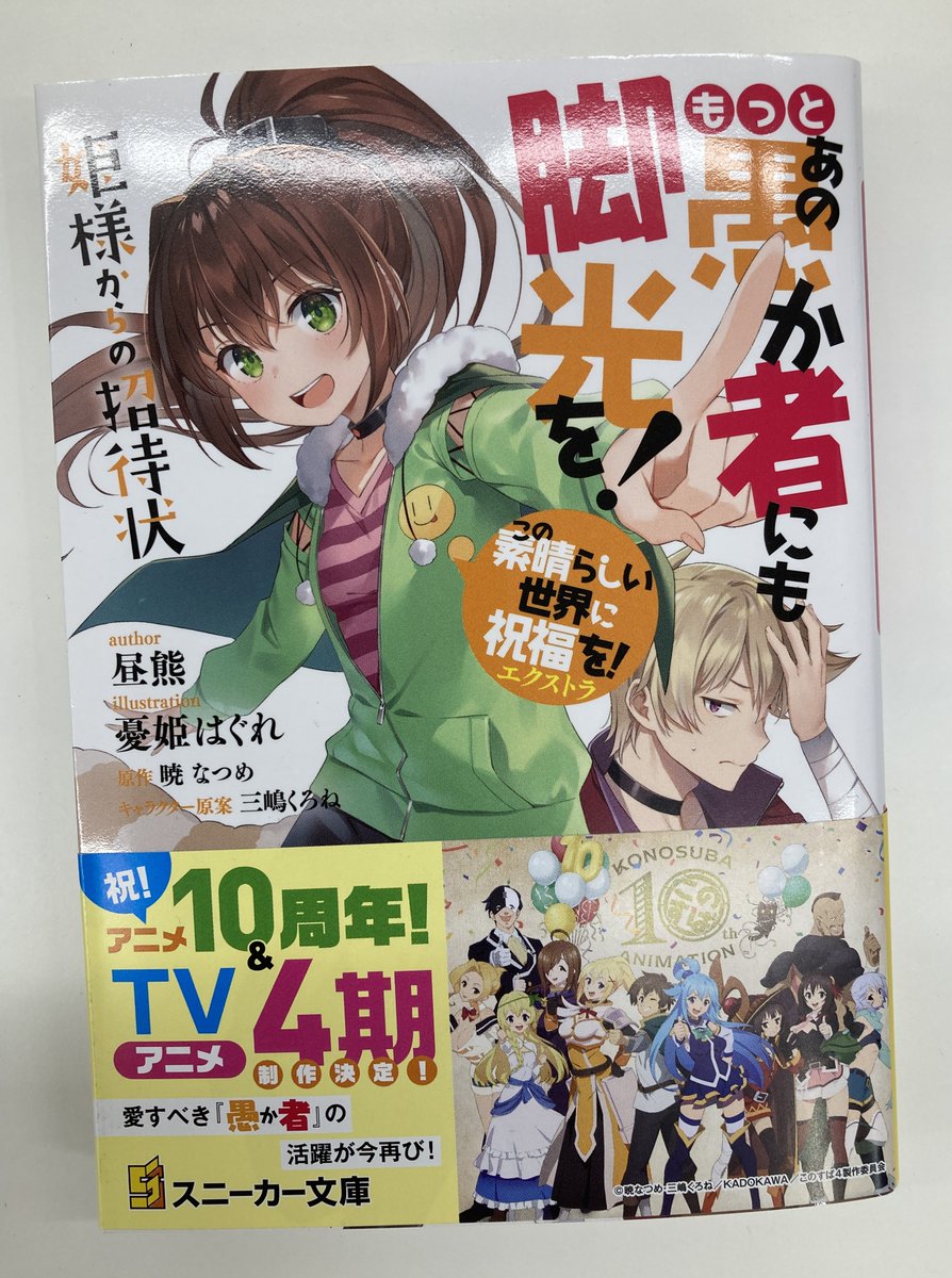 書籍入荷情報7】「この素晴らしい世界に祝福を!エクストラ もっとあの