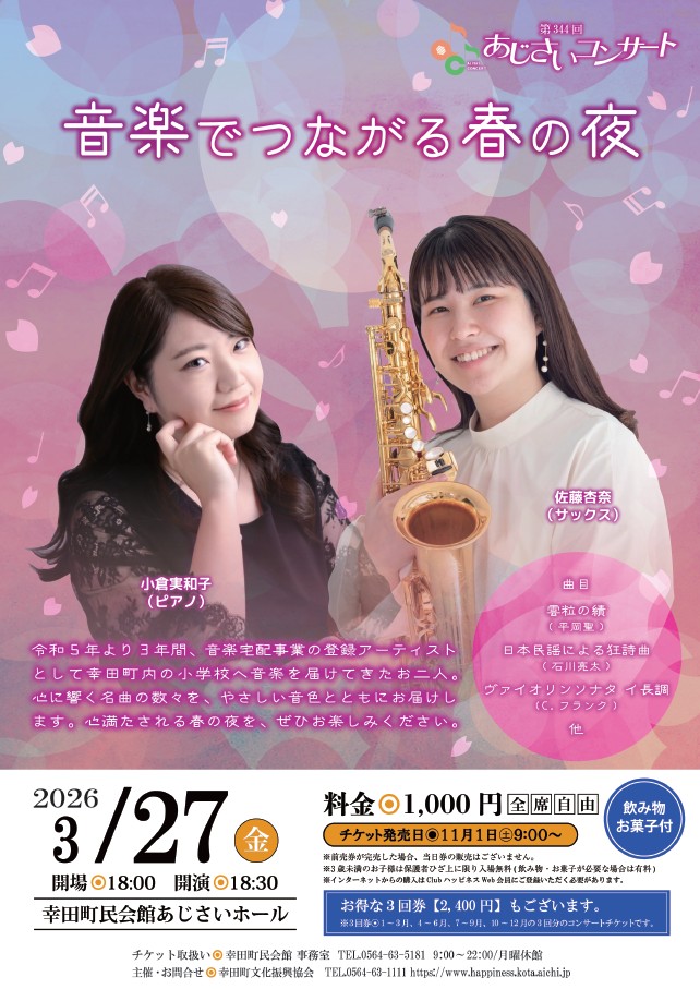 第344回あじさいコンサート 音楽でつながる春の夜 □2026年3月27日(金