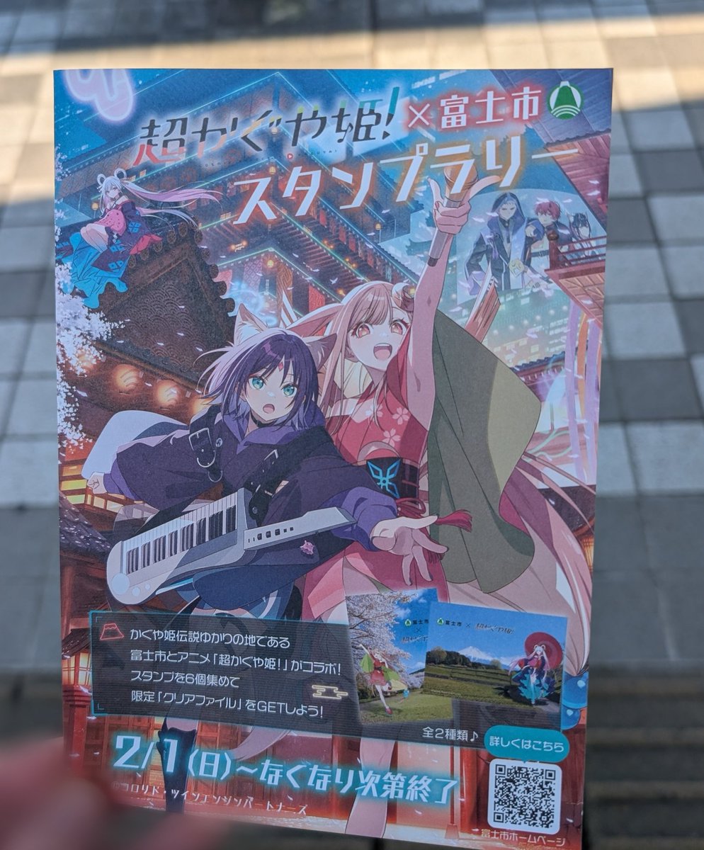 富士市に来ました！スタンプラリー！ #超かぐや姫