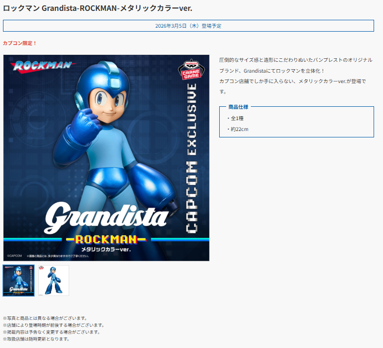 そういえば、 ロックマン Grandista-ROCKMAN- 3月5日 から順次登場予定