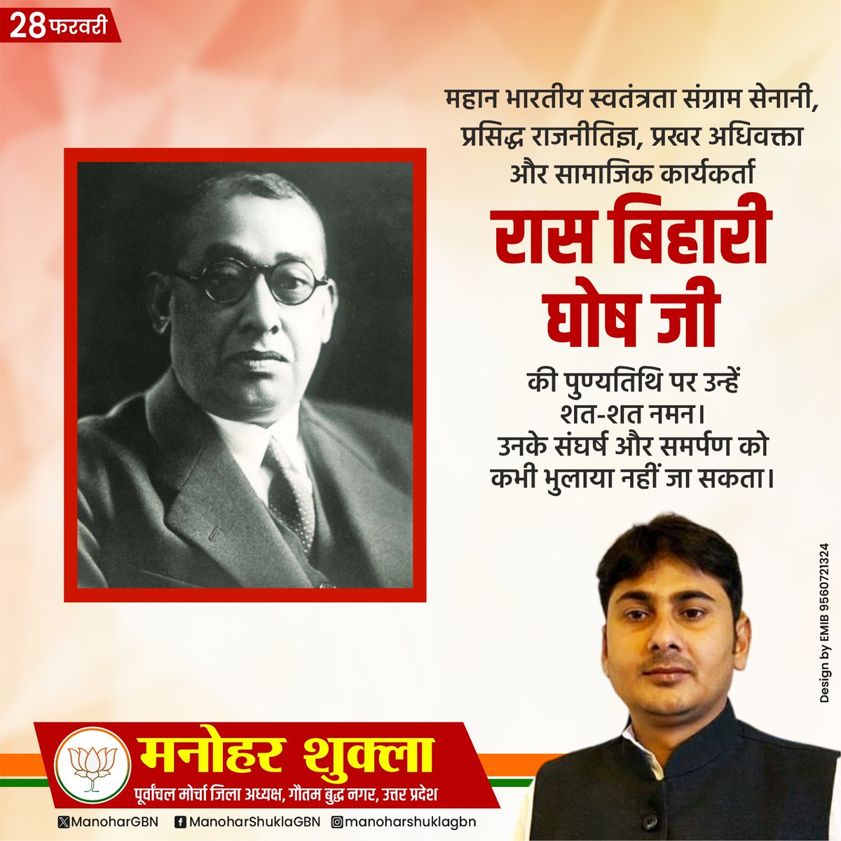 महान भारतीय स्वतंत्रता संग्राम सेनानी, प्रसिद्ध राजनीतिज्ञ, प्रखर अधिवक्ता और सामाजिक कार्यकर्ता रास बिहारी घोष जी की पुण्यतिथि पर उन्हें शत-शत नमन ।