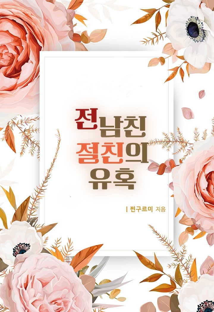 찐구르미(웹소설계) tweet media