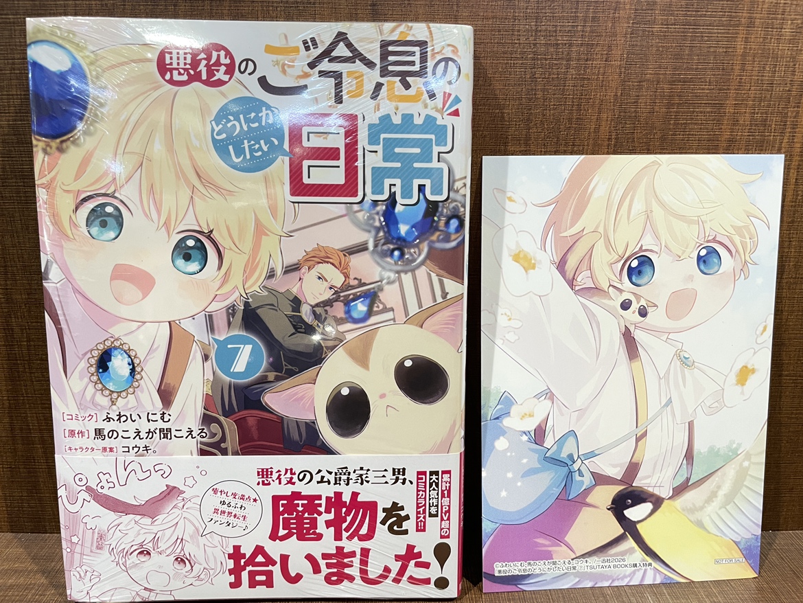 本】TSUTAYA限定特典／ 『悪役のご令息のどうにかしたい日常 』 7巻
