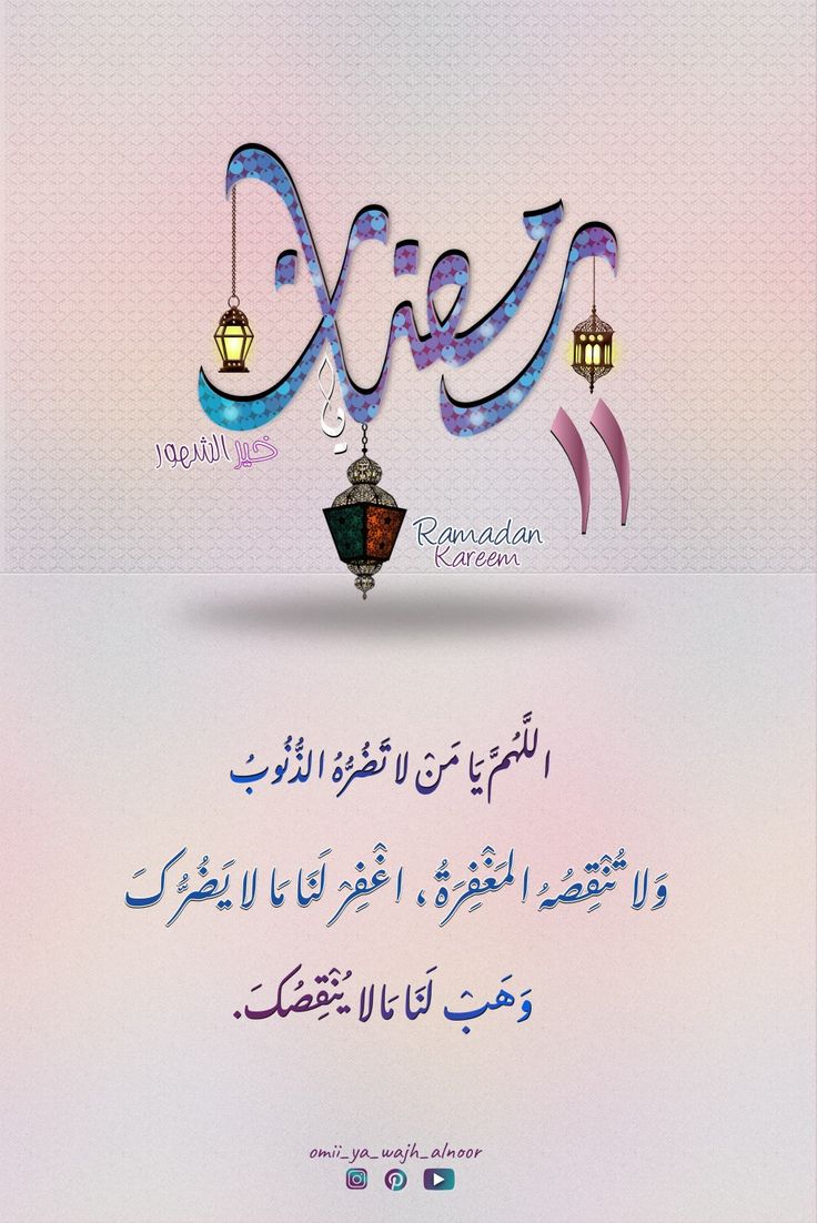 انتهت العشر الرحمات وتبدأ 
العشر  المغفرة فاللهم 
اجعلنا ممن غفرت لهم 
وعفوت عنهم فيها ربي اجعل لنا نصيبا 
في سعة الأرزاق وتيسير الأحوال وقضاء 
الحاجات واجابة الدعواااااااااااات ٠
#تابعني_اتابعك_فوراً
#ارباح_x 
#ارباح_توتير 
#ارباح_تويتر
#Twitter
#دعم_متبادل