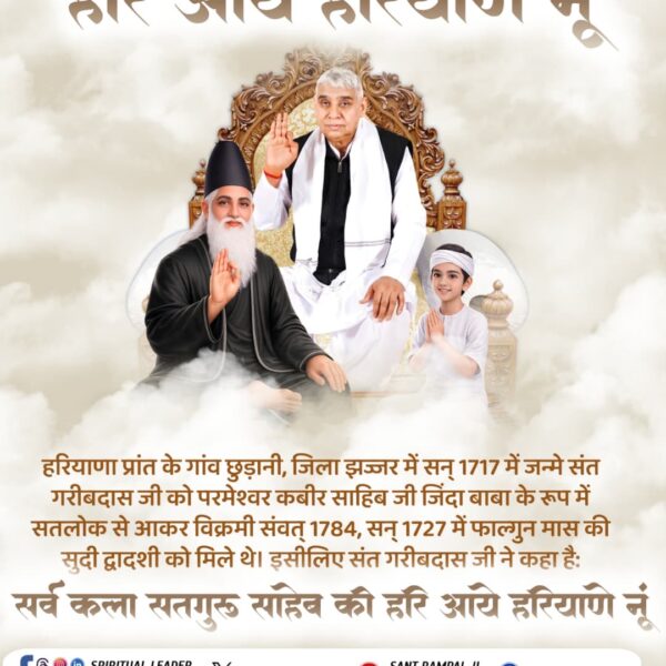 dass_chaman's tweet photo. #300thBodhDiwasSantGaribdasJi

कबीर परमेश्वर
सर्व कला सतगुरु साहेब की हरि आये हरियाणे नू।।
वर्तमान में संत रामपाल जी महाराज ने स्वंय इसे प्रमाणित कर दिया हैं। https://t.co/kqaup0Qf8m