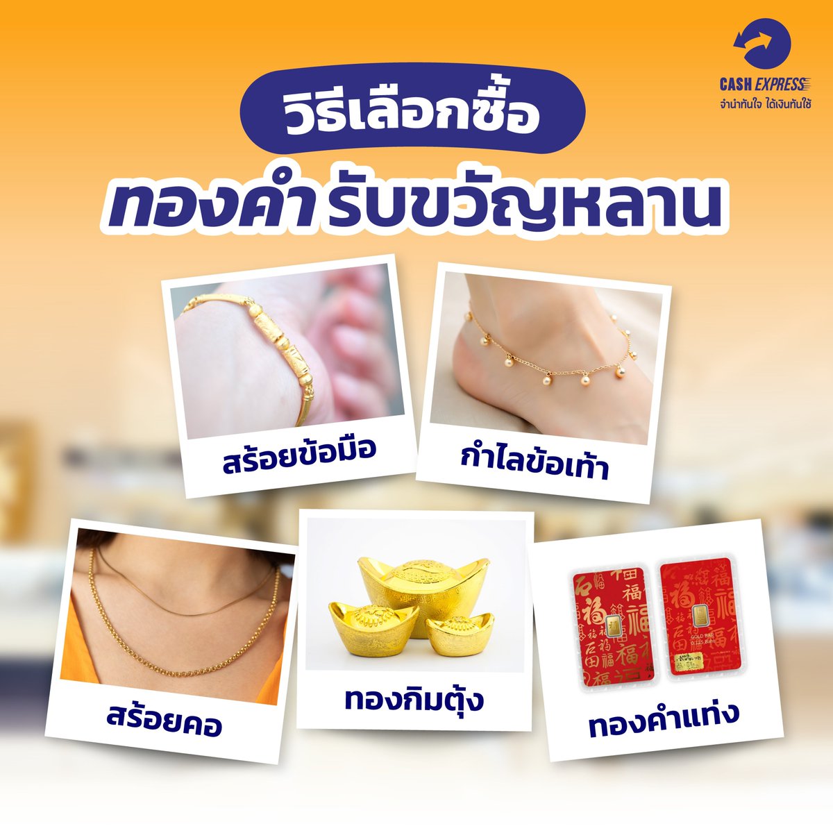 CashExpressPawn's tweet photo. 🎁รับขวัญหลานครั้งแรกซื้ออะไรดี?
.
✨ถึงแม้ทองจะเป็นของขวัญยอดนิยม แต่ก็มีหลายประเภทให้เลือกสรร
วันนี้พี่แคชได้รวมคำแนะนำและข้อควรระวังก่อนซื้อไว้ในบทความนี้แล้ว
.
อ่านเพิ่มเติมได้ที่ :https://t.co/f27MpatwXc
#โรงรับจำนำ #โรงรับจำนำแคชเอ็กซ์เพรส #จำนำ #ทอง #ทองคํา #ทองแท่ง https://t.co/Q0m5Li20s4