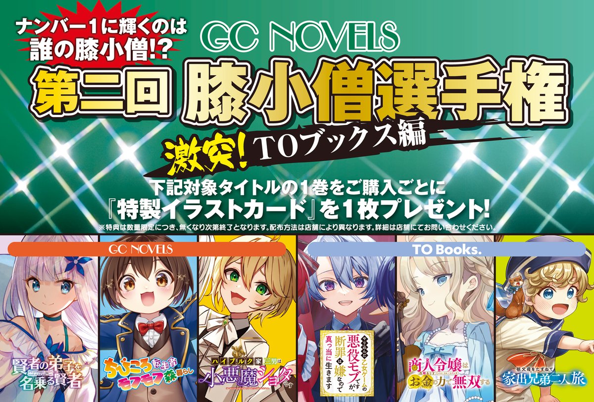 gcnovels's tweet photo. ◤◢ 特 報 ◤◢
『第二回膝小僧選手権 激突！TOブックス編』開催中！
今回はＧＣノベルズからの３作品に加え、
ＴＯブックス（@TOBOOKS）さんからも３作品が参戦！

全国の書店様で膝小僧選手権イラストカード（全６種）がもらえる！
詳しくはこちら👇
https://t.co/3u2b6pA1tJ https://t.co/lUdWIa1LGN
