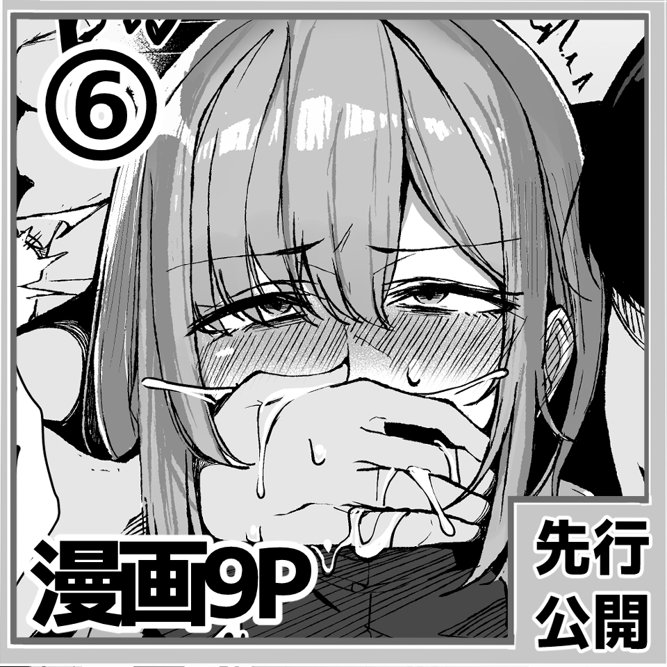 【漫画】裏垢女子、交尾ごっこの終わり_その6【9ページ】 - 花澤すおうの投稿|ファンティア[Fantia] https://t.co/4g0qGWNVcI 