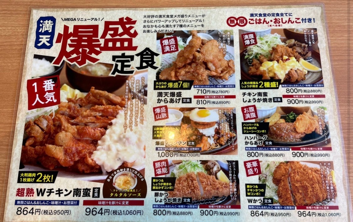 これまた衝撃的なんだけど……！『満天食堂』って知ってる？
満天食堂も福島県を中心に展開する食堂なんだけど…！すげぇぜ

1番の魅力は衝撃の「無限ごはん＆おしんこ」システム🔥