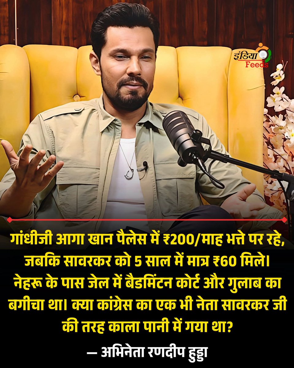 REAL___HINDUVT's tweet photo. सही बात कहा, रणदीप ने

अभिनेता रणदीप हुड्डा ने कहा –
“कांग्रेस का एक भी नेता काला पानी नहीं भेजा गया — फिर उनकी तुलना वीर सावरकर से कैसे की जा सकती है?”
“गांधीजी आगा खान पैलेस में ₹200 प्रतिमाह भत्ते पर रहे — जबकि सावरकर को 5 साल में मात्र ₹60 मिले।”
“नेहरू के पास जेल में बैडमिंटन कोर्ट और गुलाब का बगीचा था।”