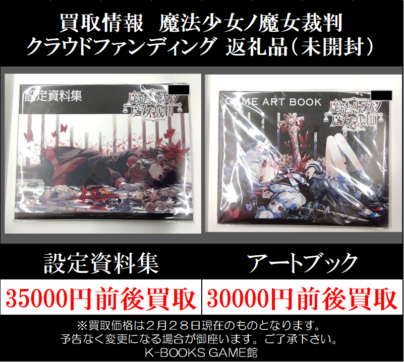 買取情報】 魔法少女ノ魔女裁判 クラウドファンディング 返礼品（未