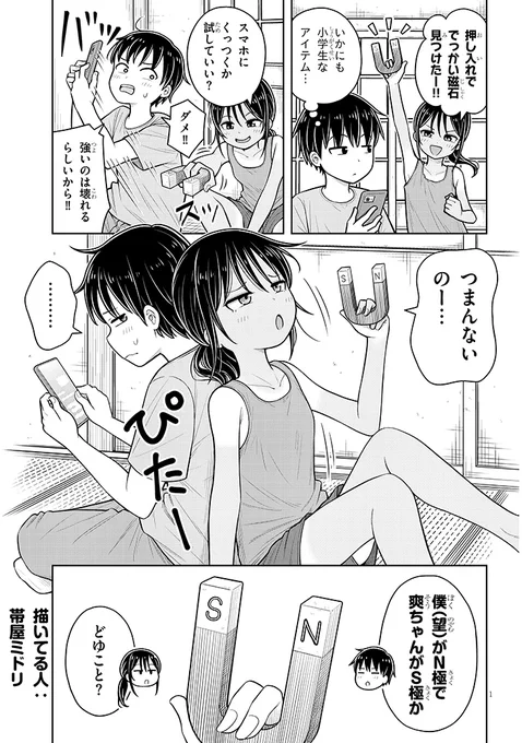 磁石みたいな関係
描いてる人:帯屋ミドリ 