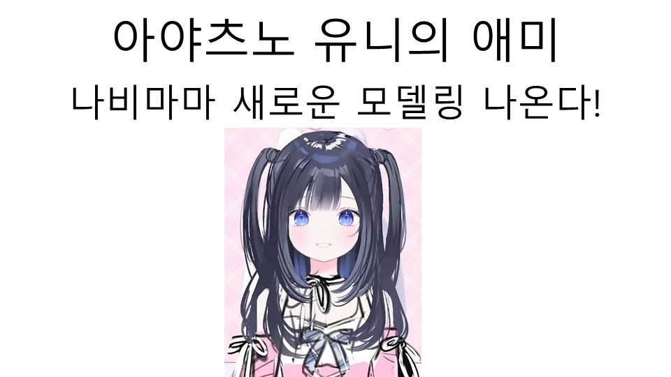 jonu6434's tweet photo. 유니의 마마 나비마마 새로운 버튜버 모델링 공개 치지직 방송 데뷔 한다!
유튜브 : https://t.co/5w6UlVs5j2
블로그 : https://t.co/f0jIzfIhPc
#버튜버 #VTuber #hololive #hololiveEN #아야츠노유니 #스텔라이브 #나비마마 #아오이나비 #아카이나비 #WatsonAmelia #AME #dooby https://t.co/83RHW8RJKU