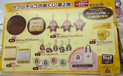 サク山チョコ次郎　第2弾くじ　ラスト賞＋おまけ サク山チョコ次郎』くじ第2弾