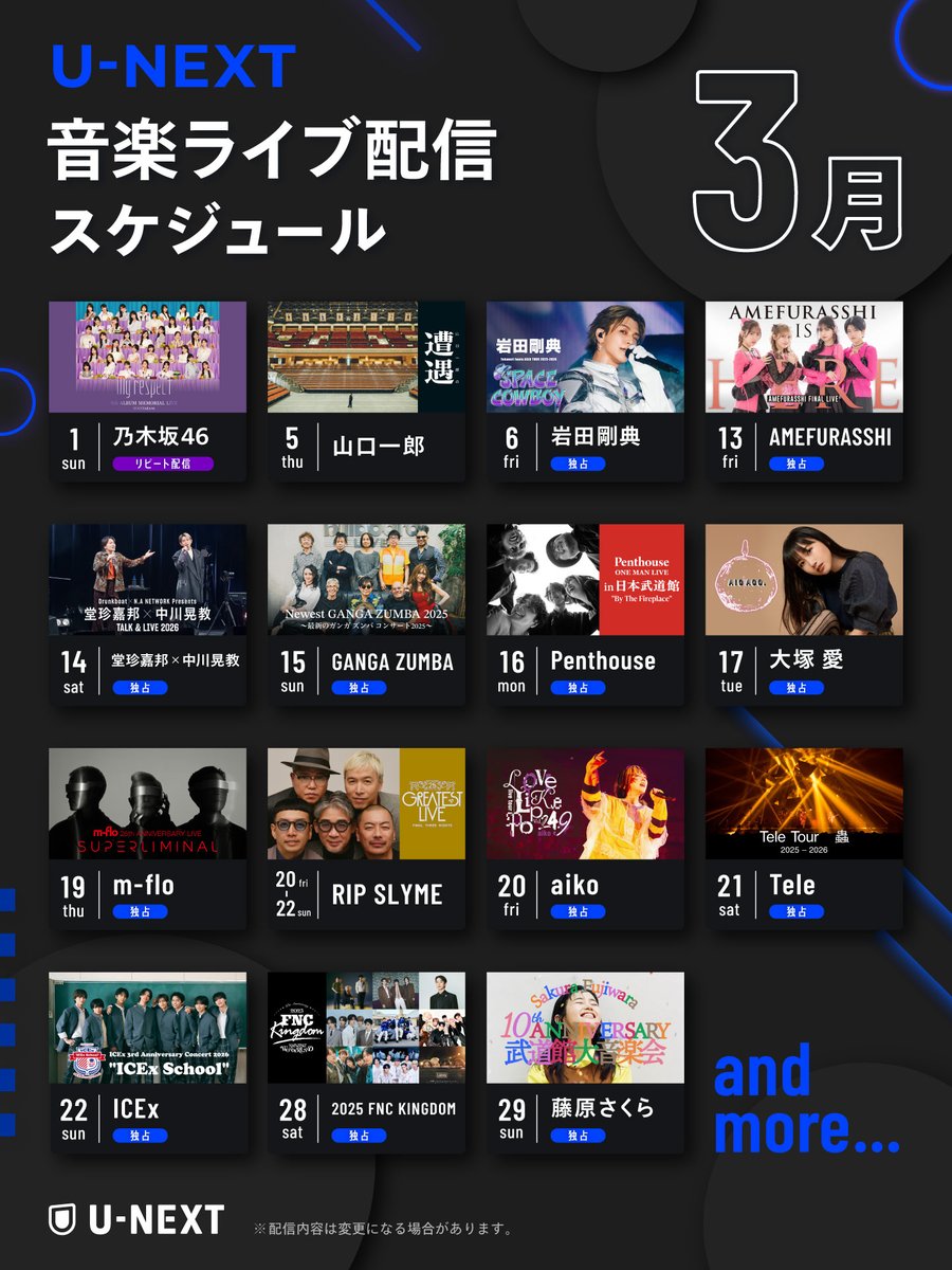 🎧┄┄┄┄┄┄┄┄┄┄ U-NEXT 3月の音楽ライブ 配信ラインナップ