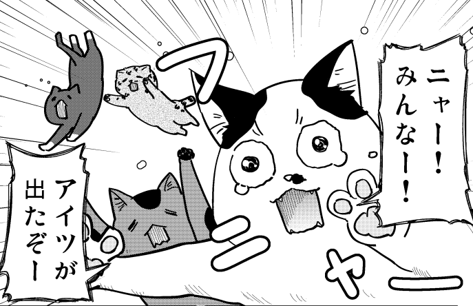 https://t.co/uFNgijQO1T
猫と竜 ミケミケのねこねこギルド 7話が更新されました!
ある生き物が現れてしまいナワバリを取られてしまう猫たち、無事に取り戻すことはできるのかー!
今回は短めのお話となっています。