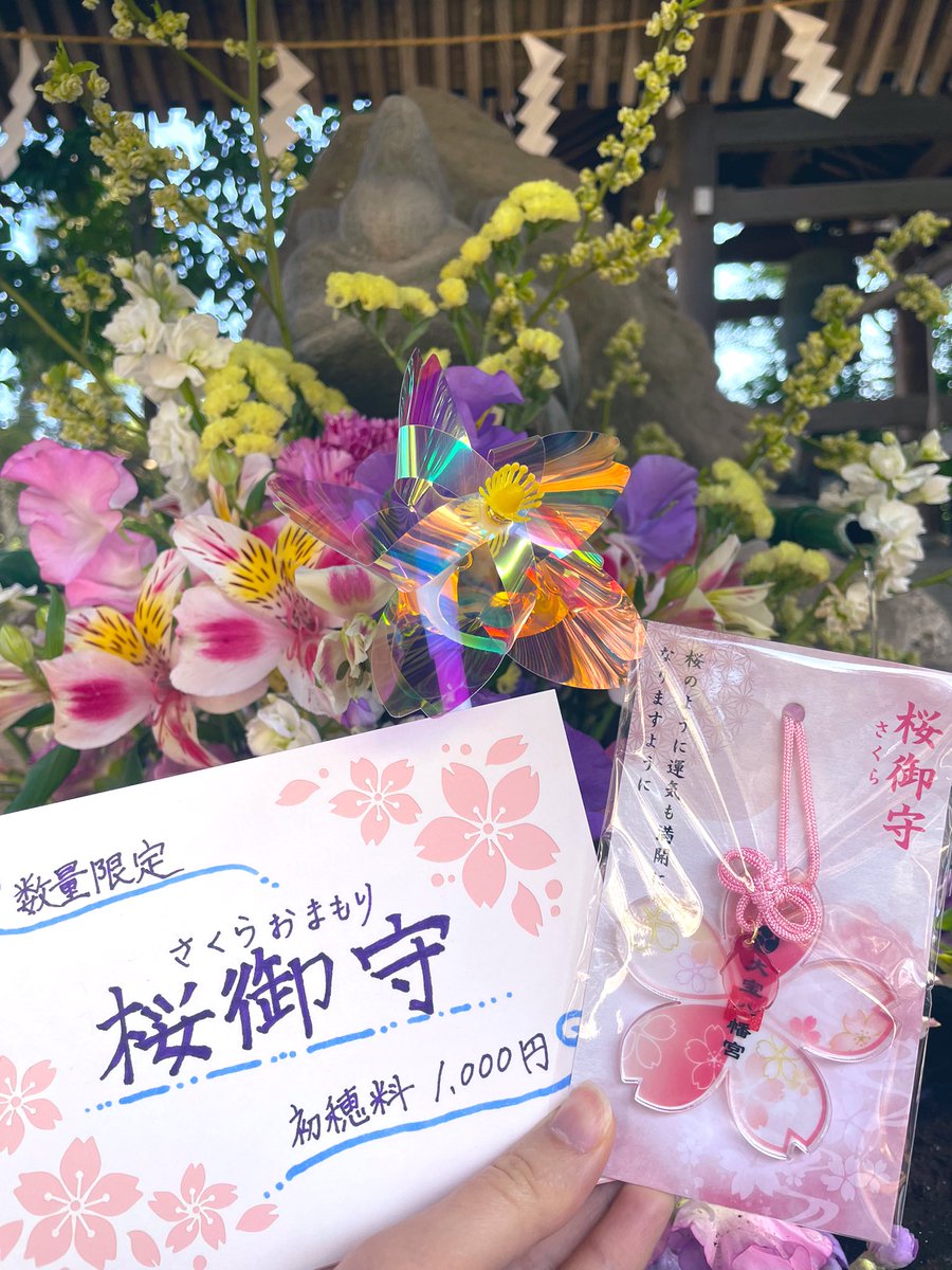 明日3月1日〜【桜御守-さくらまもり-】の頒布を行います🌸 数量限定で