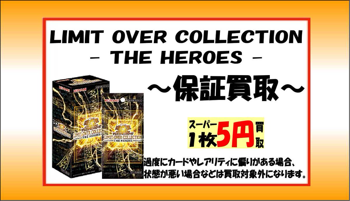 🔥 秋葉原カードショップ 買賊王 1号店 🔥 【LIMIT OVER COLLECTION 