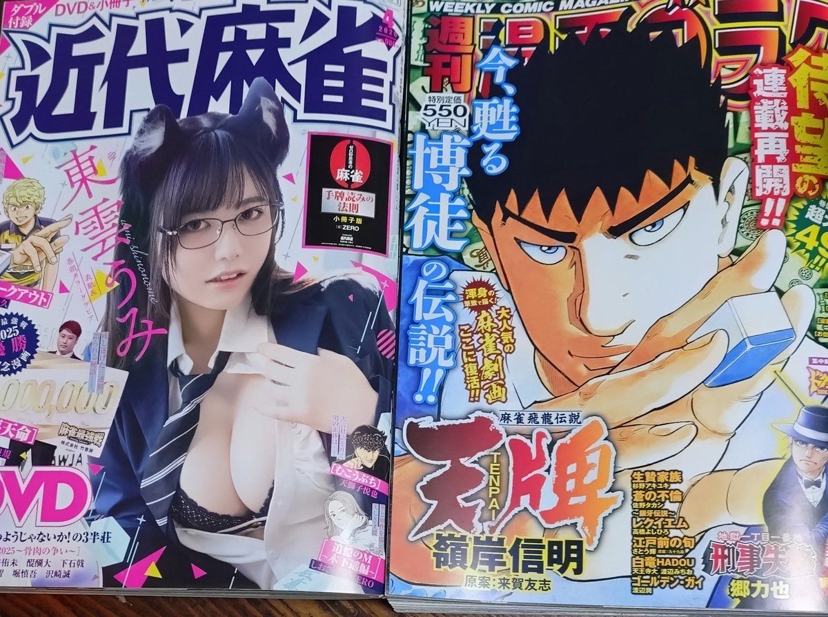 漫画ゴラクで領岸信明先生が天牌連載再開！コンビニや書店で近代麻雀と並んでると嬉しいです。