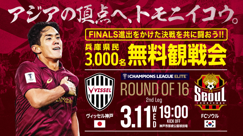 3/11(水)🆚FCソウル 兵庫県民限定【3000名無料招待】！！🌟 ＼ ACLEも