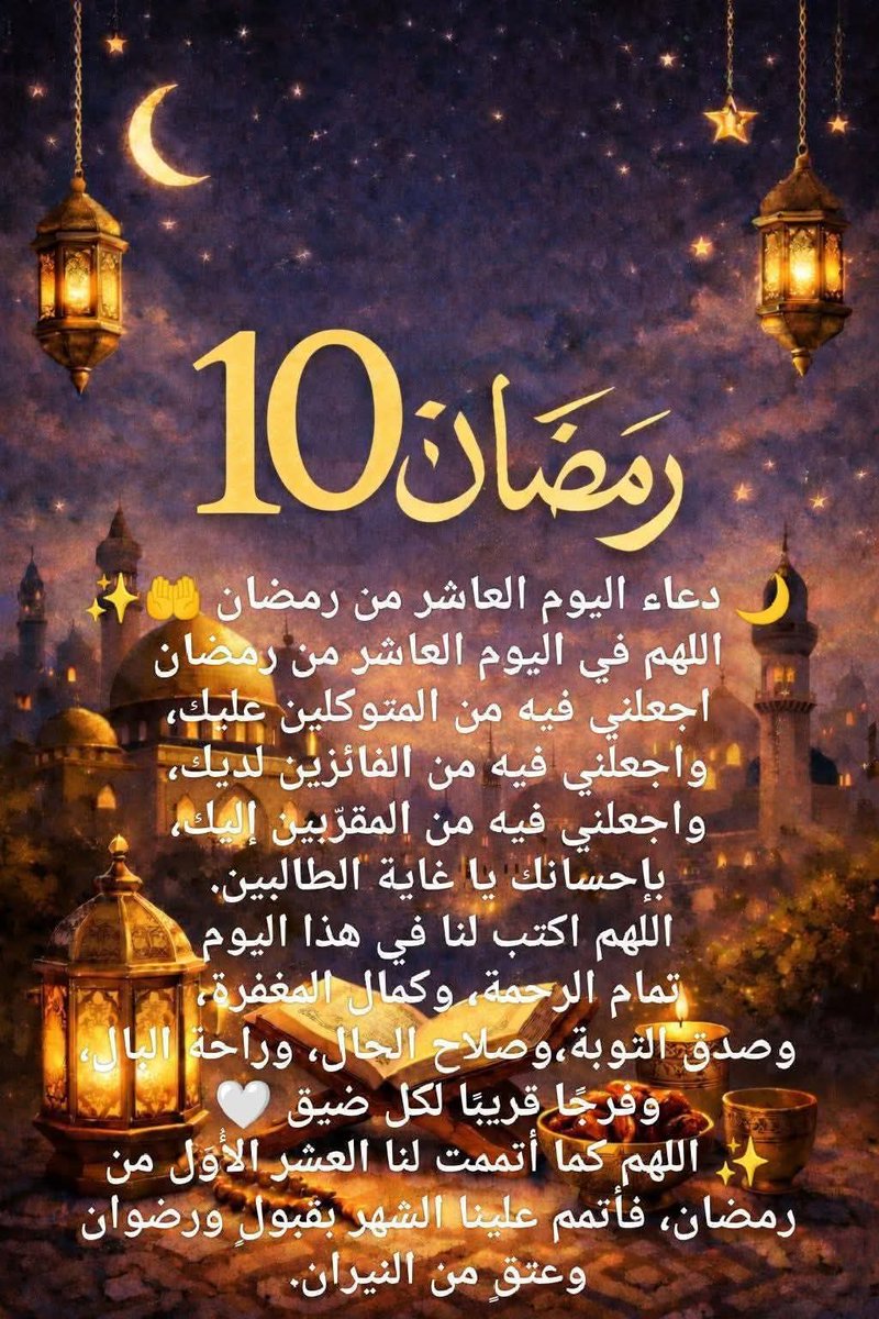 🌙اللهم لا تنقضي العشره الاوائل من رمضان إلا وقد أصلحت حالنا، وأسعدت حياتنا، وغفرت ذنوبنا، وملأت بيوتنا بركة، وأبعدت عنا من لا يحب لنا الخير، وحققت لنا ما نتمناه."🌙