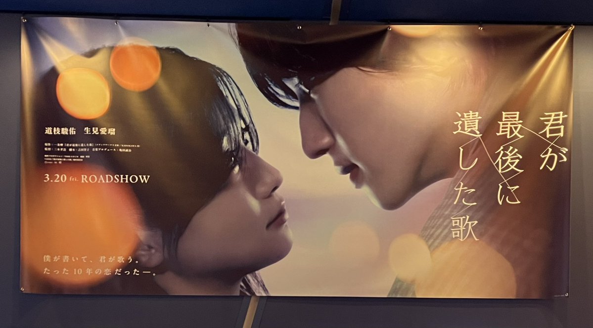映画館行ったらみちながの大きなポスターでお出迎えされて胸が高鳴った