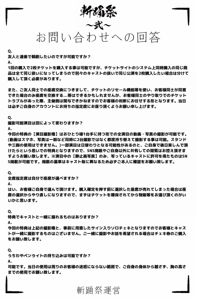 松川大祐プロデュース
💃⚔️『斬踊祭~弐~』⚔️🕺

お客様からのお問い合わせ内容をまとめましたのでご確認ください。

その他ご質問がございましたら指定のアドレスまでお願い致します。

【本日20:00〜よりチケット販売開始！】
お楽しみに！！

#斬踊祭