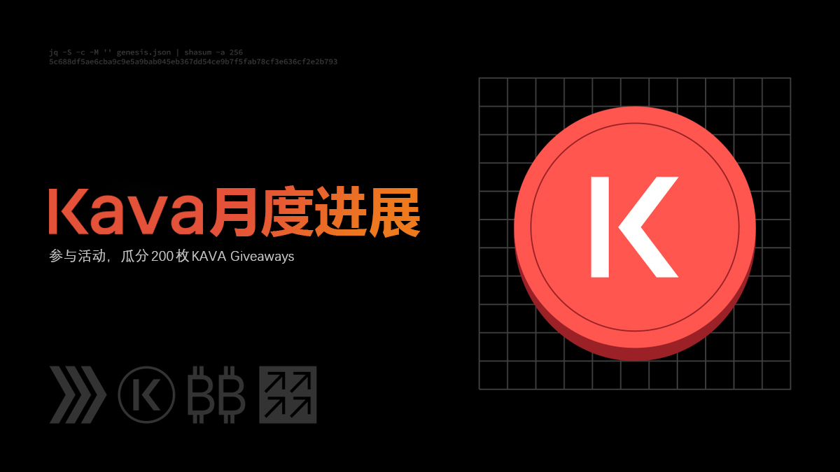2月，#Kava 明确将战略重心转向稳定币领域，力求在全球支付领域的激烈竞争中占据优势地位。通过原生集成Tether $USDT ，Kava得以充分把握当下兴起的基础设施变革浪潮所带来的机遇。

🎁 #GIVEAWAY
❤️关注<a href="/KavaChinese/">Kava中文官方</a>
✉️RT+@三位好友

回顾月度进展，3月9日抽5位瓜分200枚 $KAVA (1/2)