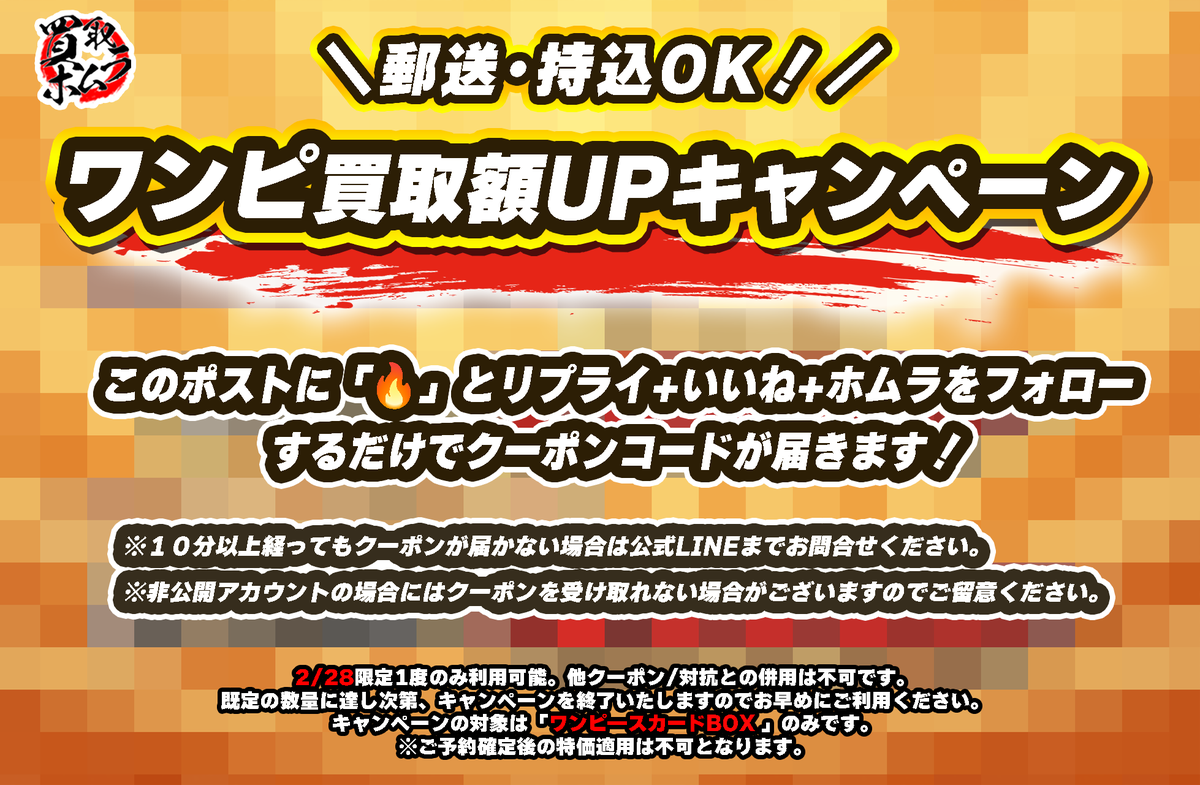 🏴新弾発売特価開催✨✨

郵送･持込OK！
LINE・HPどちらでも利用可能です🔥

【着払いキャンペーン】今日までです！
HP予約限定ですのでぜひご予約お待ちしております！

▼対象商品
・ワンピ―スカードBOX (未開封）

本ポストに「🔥」とリプライ＆いいね＆ホムラをフォロー