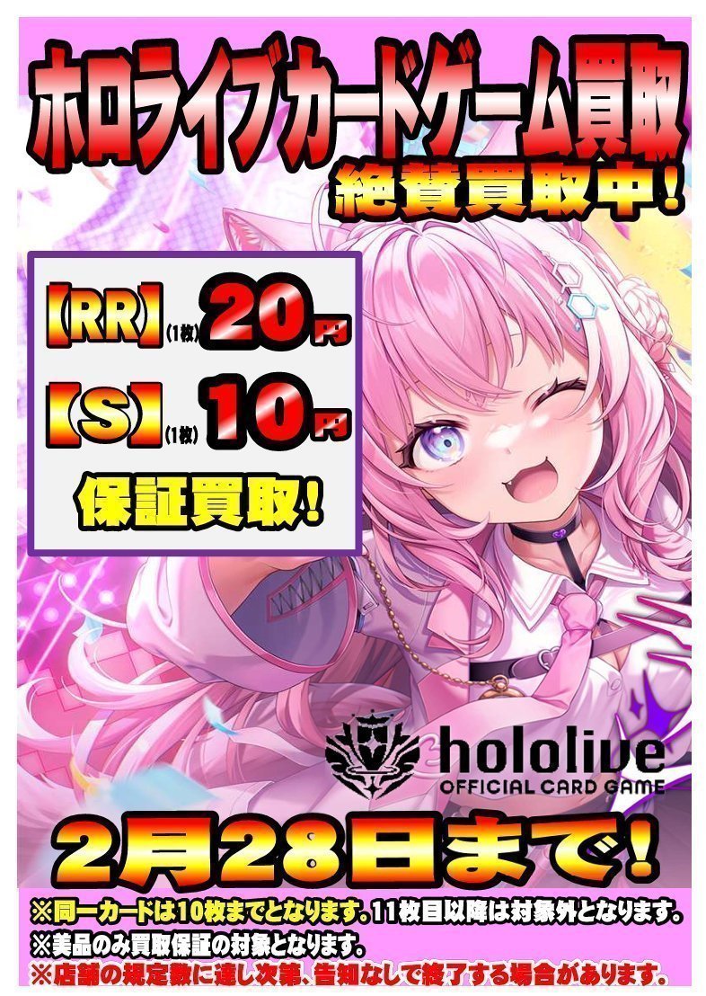 ☆買取情報☆ 当店ではホロライブカードゲーム【RR・S】の保証買取を