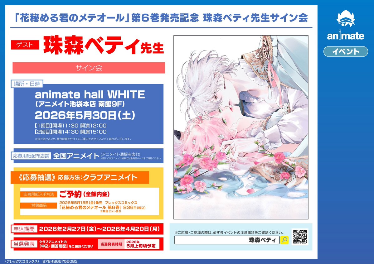 書籍イベント情報】 『「花秘める君のメテオール」第6巻発売記念 珠森