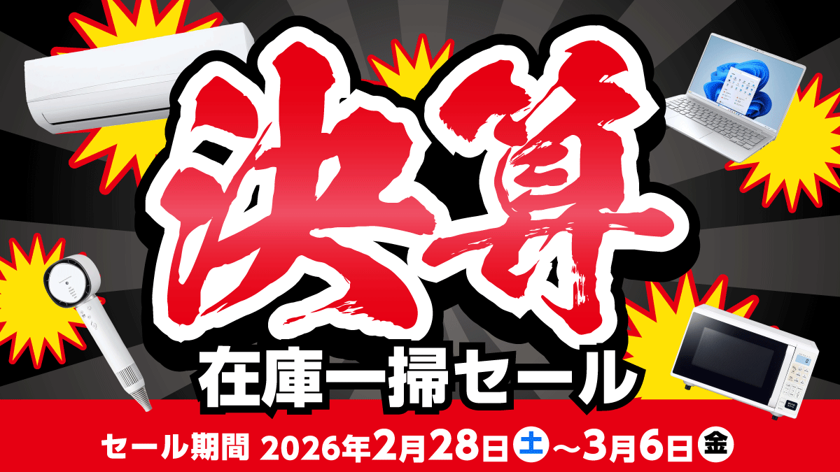 本日2/28(土)より #決算在庫一掃セール 開催‼️ ＼ エアコン、洗濯機 