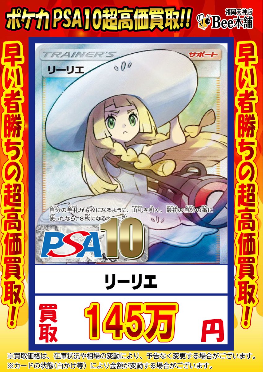 🔥#ポケカ 買取情報🔥 『リーリエ』PSA10 ￥1️⃣,4️⃣5️⃣0️⃣