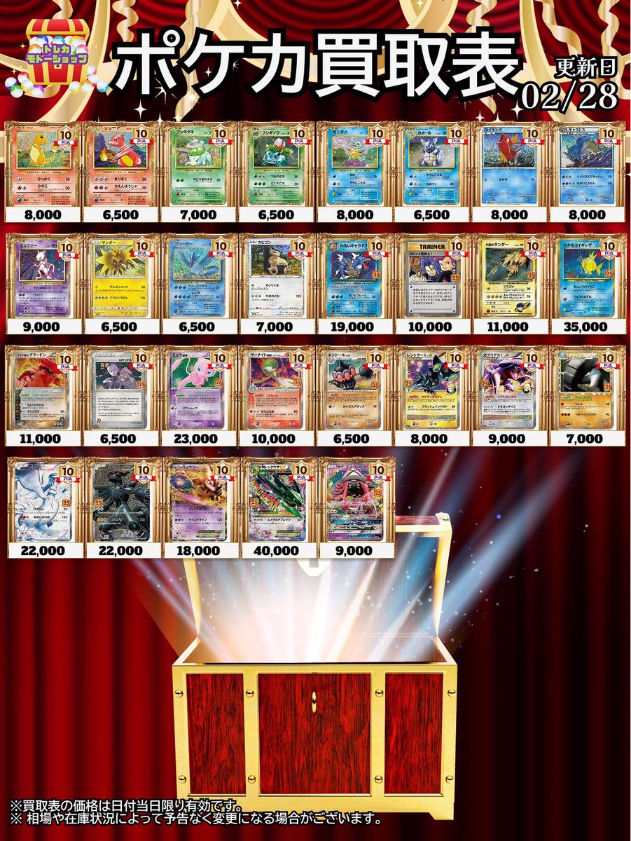 🔥🔥PSA10買取表🔥🔥 2/28 ポケモン➂ おひとり様5種類まで受付可能
