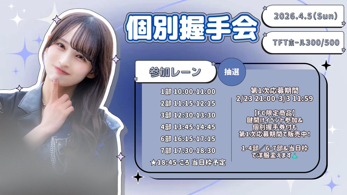 4月5日（日）個別握手会 開催決定🌸 今回も6部用意していただいてい