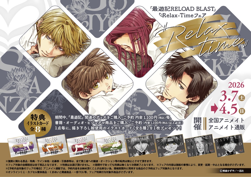 ◤3/7より開催✨◢ 『最遊記RELOAD BLAST』Relax-Time フェア 期間中