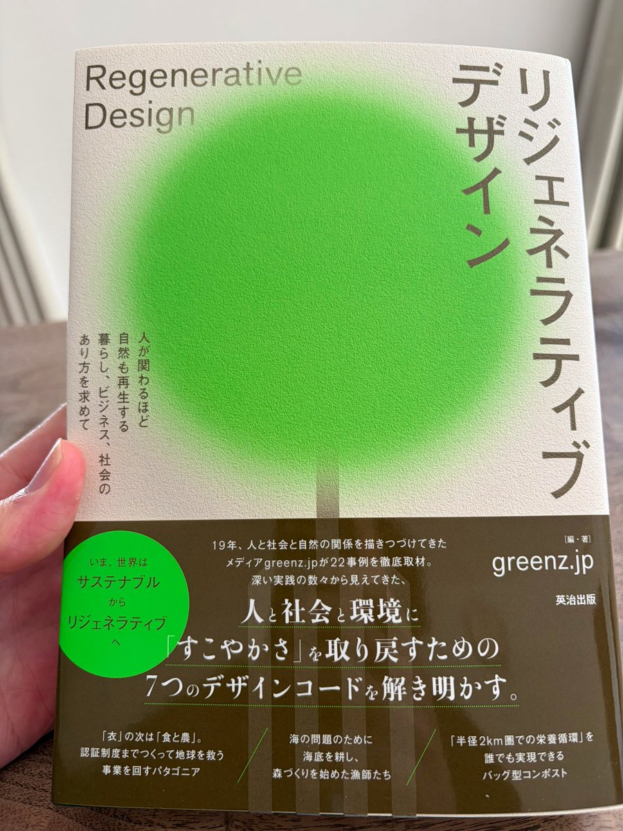 気になって予約してたリジェネラティブデザイン。なかなかの分厚さで各事例かなり詳しく書いてありそう！
