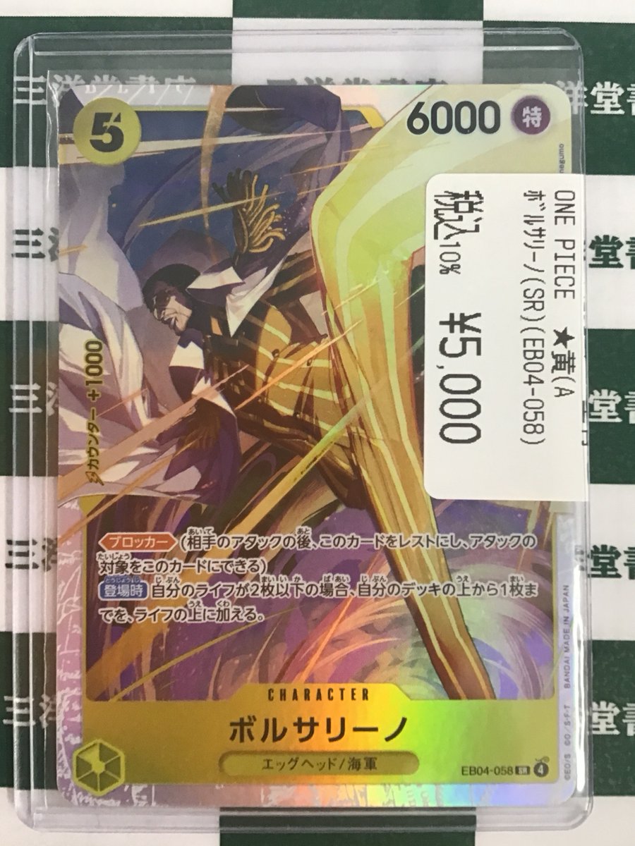 ワンピースカード ボルサリーノ(SR)(EB04-058) ¥5,000 新弾の高