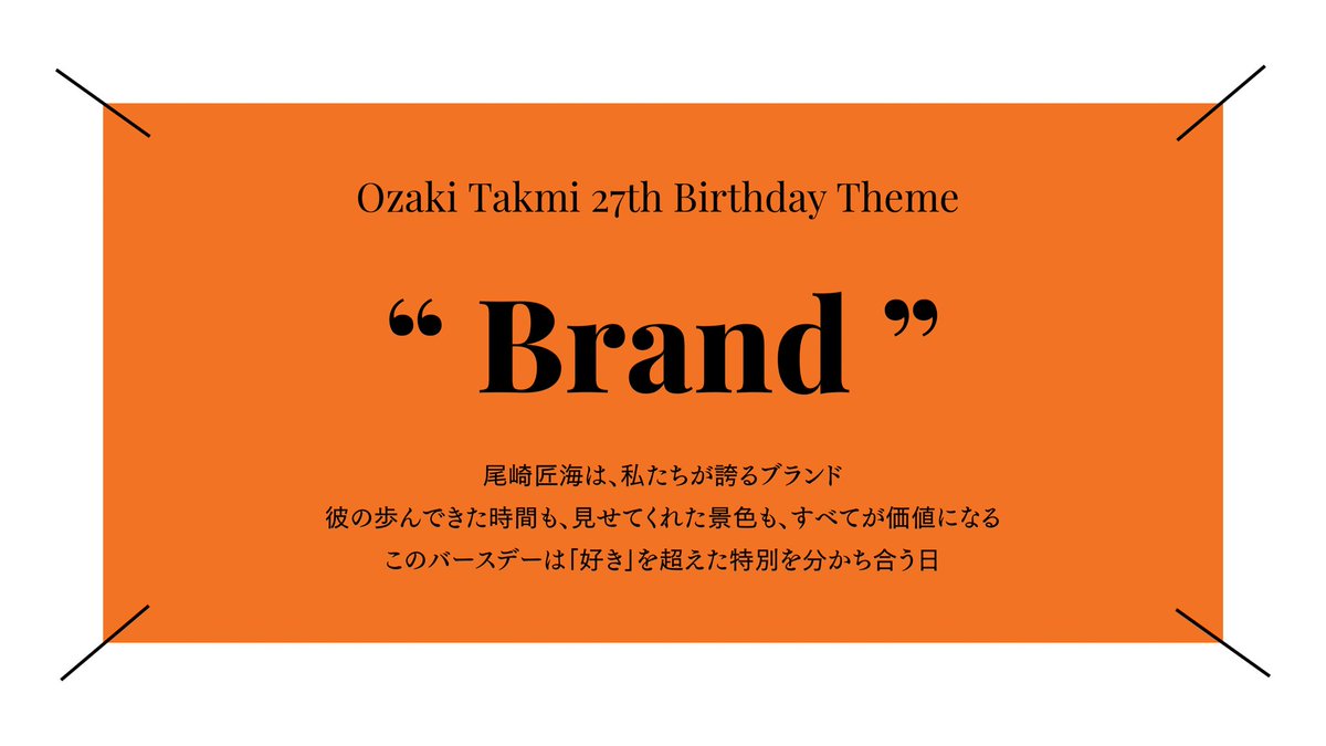 尾崎匠海BirthdayProject2026 (@ozakitakumibd) / Posts / X