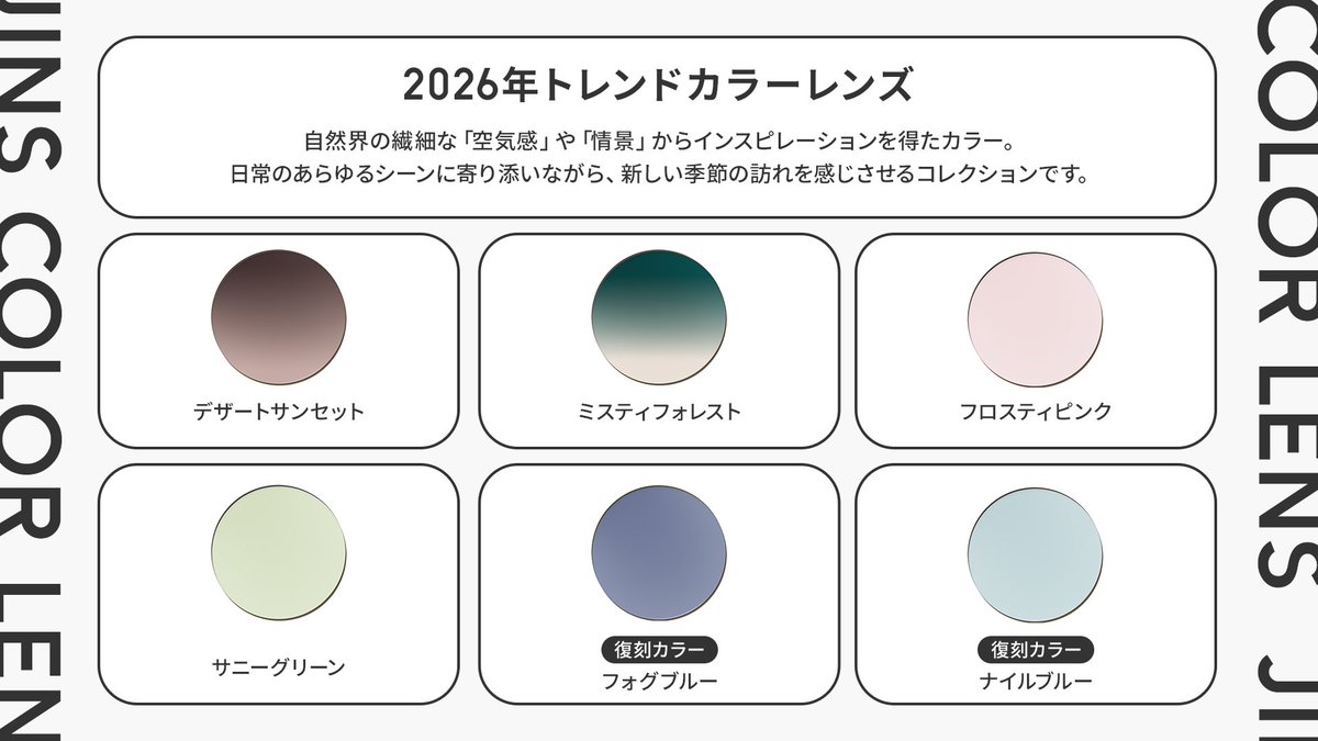 旬を目元から取り入れる「トレンドカラーレンズ」 2026年の新作が登場