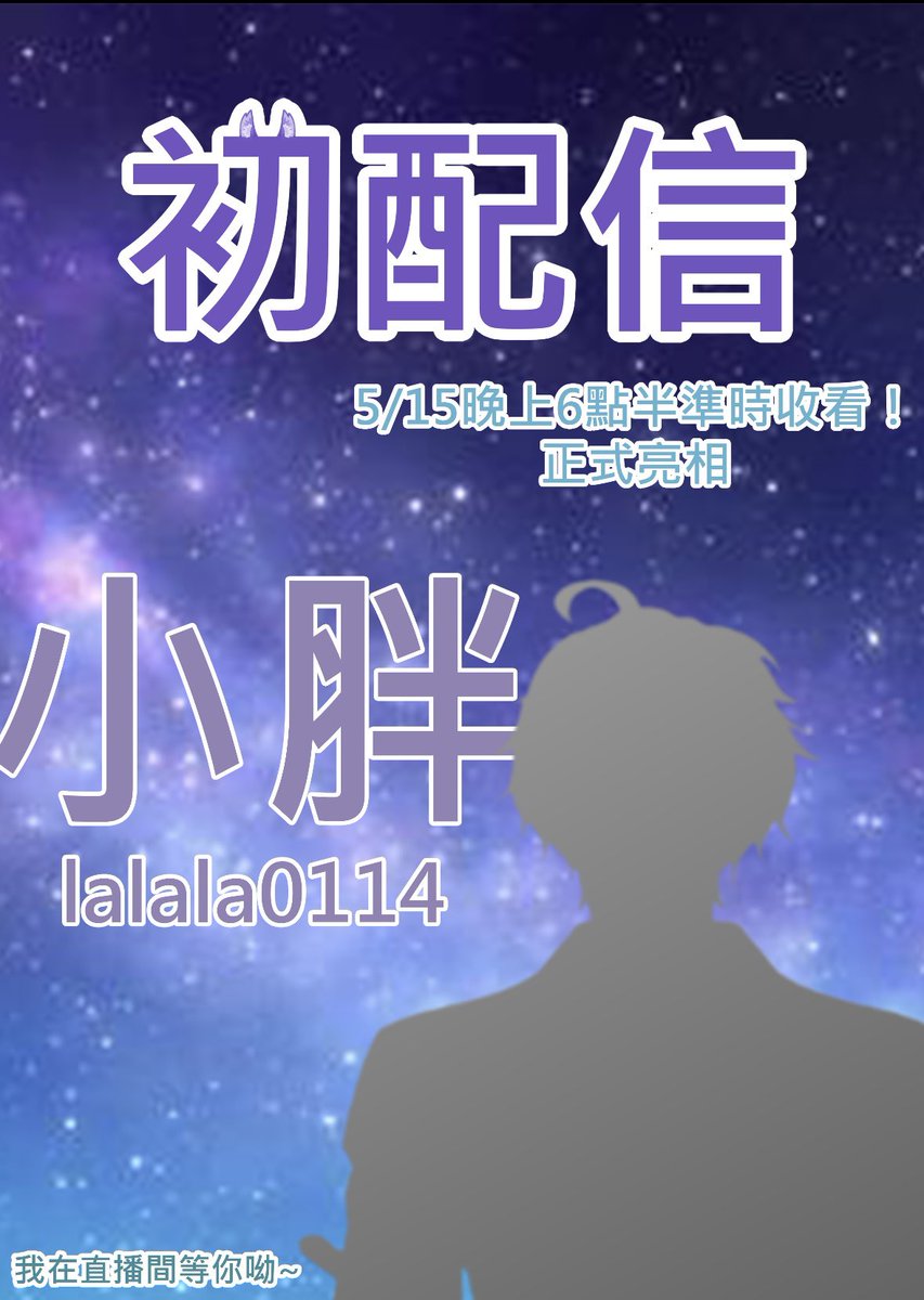 こんばんは~
大家好~我是變瘦的小胖
這一天終於要來了！！！！
人生第一次的初配信！！！
就！在！這！天！ 五月十五號！ 初配信！coming soon~
✧。٩(ˊωˋ*)و✧。