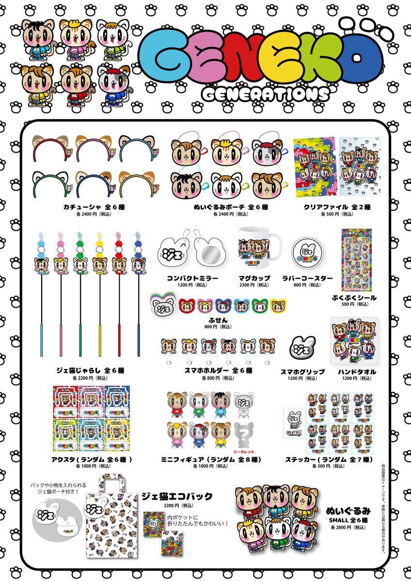 ジェ猫グッズ & BIGぬいぐるみ 販売開始！】 GENERATIONS新公式
