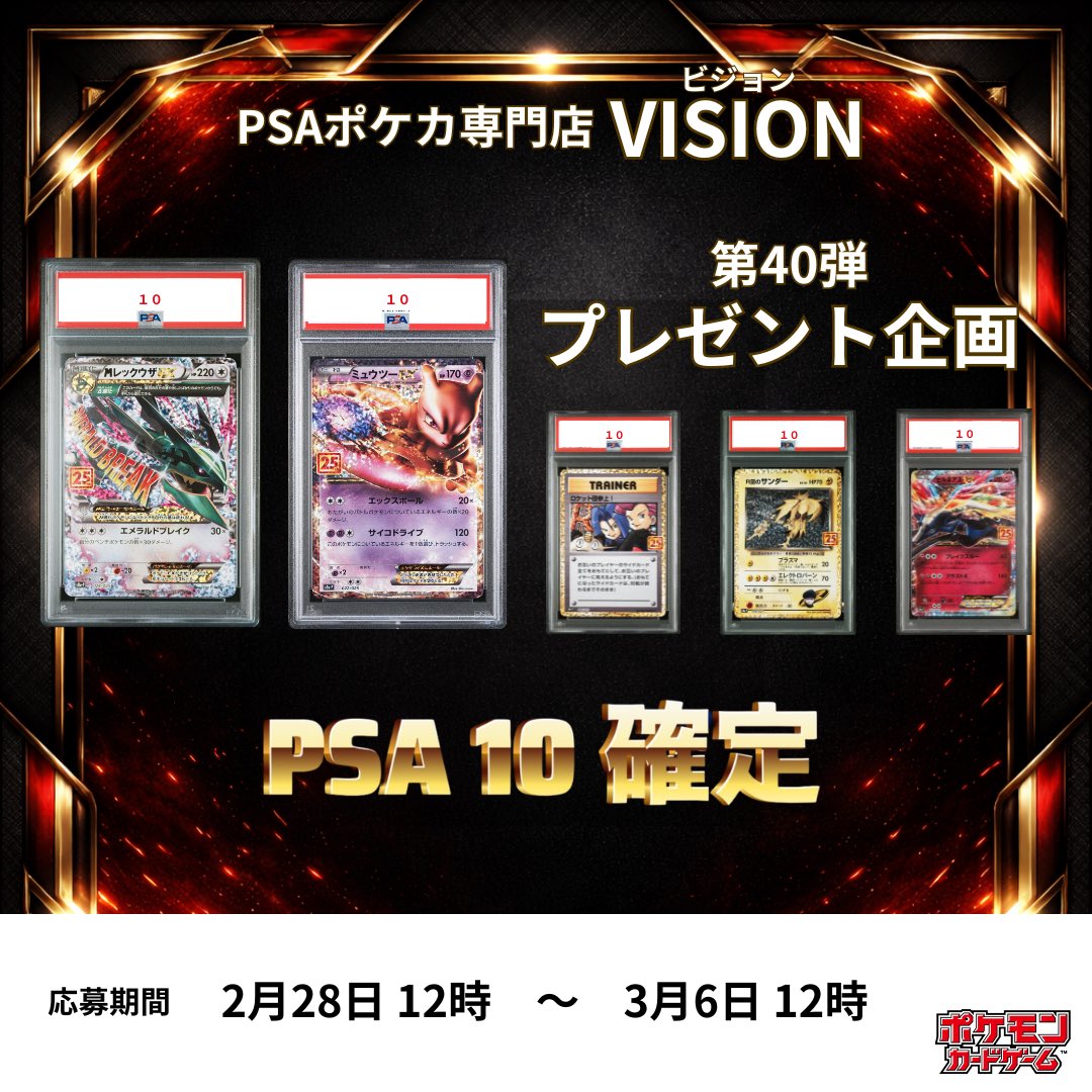 PSA10ポケカが当たる！】 〜第40弾〜 抽選で1名様にPSA10鑑定品が