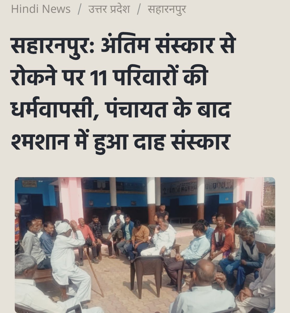 मुज़फ्फरनगर (UP) के एक गाँव के 12  अनुसूचित जाति परिवारों ने कुछ वर्ष पूर्व ईसाई धर्म अपना लिया था। इस धर्म परिवर्तन के कारण गाँव के अन्य हिंदू परिवार उनसे नाराज़ चल रहे थे। बृहस्पतिवार रात रामसिंह की पत्नी मामचंदी का निधन हो गया। जब परिजन शव को अंतिम संस्कार के लिए श्मशान घाट ले